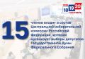 Обратный отсчет: 15 – состав ЦИК России, комиссии организующей выборы депутатов Государственной Думы Федерального Собрания Российской Федерации