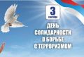 Сегодня по всей стране отмечают День солидарности в борьбе с терроризмом