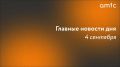 Главные новости пятницы, 4 сентября