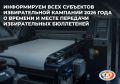 Информируем всех субъектов избирательной кампании 2026 года о времени и месте передачи избирательных бюллетеней