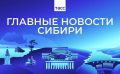 Главные новости ТАСС / Сибирь к вечеру 4 сентября: