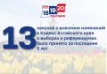 13 – законов о внесении изменений в Кодекс Алтайского края о выборах и референдумах было принято за последние пять лет