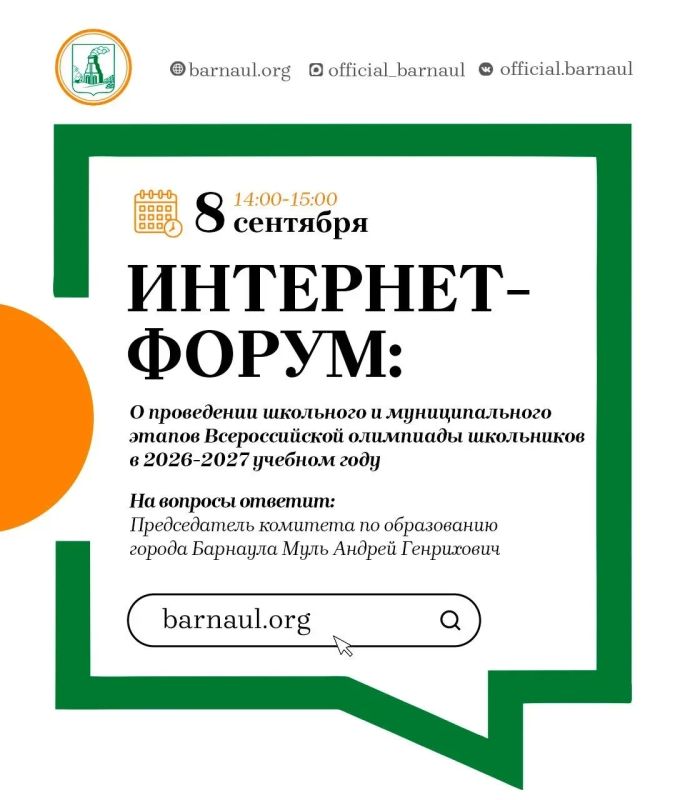 Интернет-форум: о проведении школьного и муниципального этапов Всероссийской олимпиады школьников в 2026-2027 учебном году