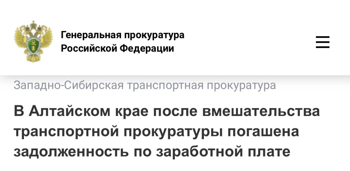В Алтайском крае после вмешательства транспортной прокуратуры погашена задолженность по заработной плате