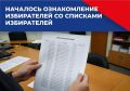 Началось ознакомление избирателей со списками избирателей