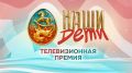 Маленькие герои большого края: прямая трансляция телевизионной премии «Катунь 24» «Наши