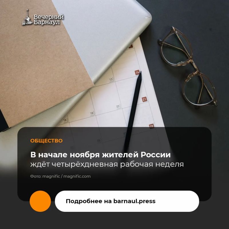 В связи с празднованием Дня народного единства 4 ноября, жителей России ждёт четырёхдневная рабочая неделя