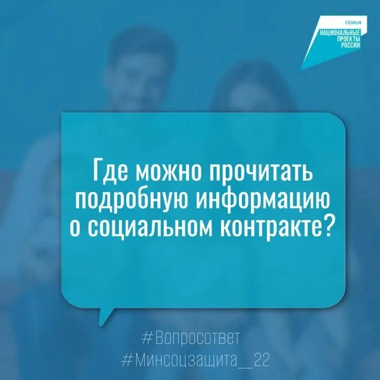 Здравствуйте! Подскажите, где прочитать подробную информацию о социальном контракте?