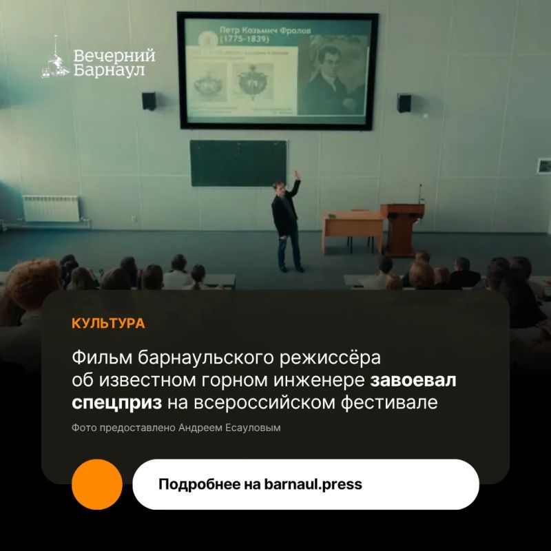 Художественно-документальная кинолента режиссёра из Барнаула Андрея Есаулова «Пути-дороги Петра Фролова» стала обладателем специального приза Всероссийского фестиваля визуального творчества «От чистого истока»