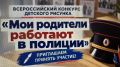 Приглашаем принять участие во Всероссийском конкурсе детского рисунка «Мои родители работают в полиции»