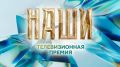 «Катунь 24» вручает премию «Наши» героям Алтайского края