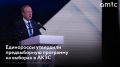 8 сентября в Барнауле на втором этапе 36-й Конференции регионального отделения Единой России приняли предвыборную программу "Алтай — земля сильных"