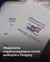Нейросети смоделировали возможные итоги выборов в Государственную Думу РФ 2026 года