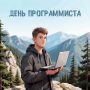 С Днем программиста!. Сегодняшний день - 256-й в году