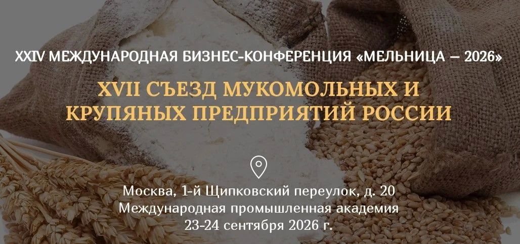 В Москве состоится XVII Съезд мукомольных и крупяных предприятий России