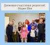 #Дневники_счастливых_родителей: Мария Шен: «Быть приемной матерью — это огромное счастье и удовлетворение»