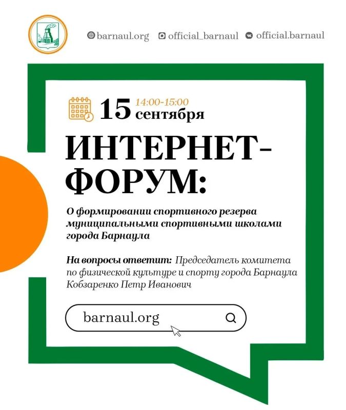 Интернет-форум: о формировании спортивного резерва муниципальными спортивными школами города Барнаула