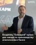 Владелец алтайского производителя напитков ООО "Бочкари" Вадим Смагин завершил сделку по приобретению двух российских заводов, выпускающих алюминиевые банки