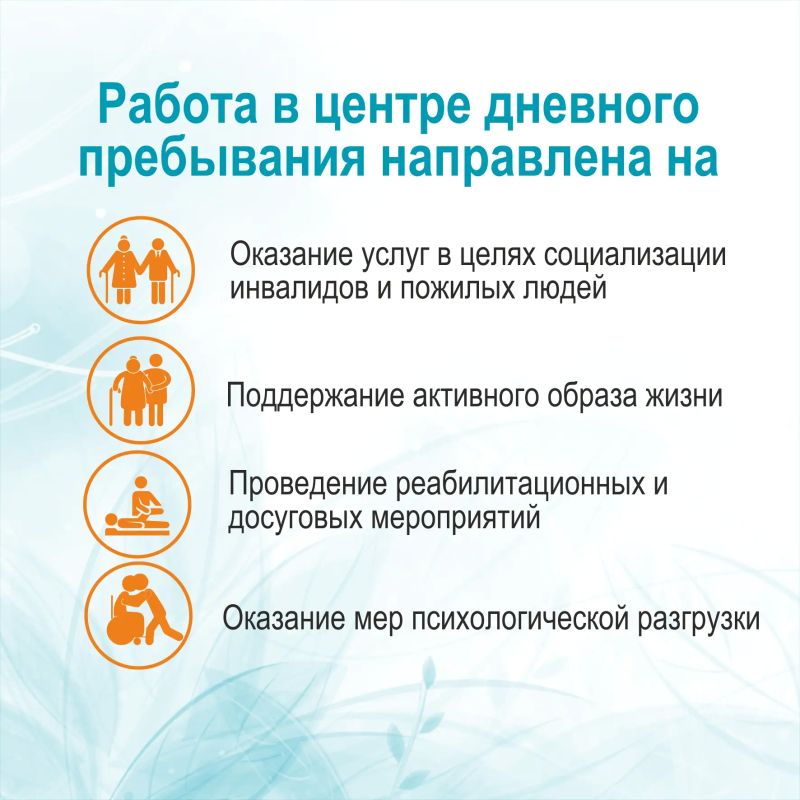 Центр дневного пребывания граждан пожилого возраста и инвалидов – отделение на базе комплексного центра, предназначенное для оказания необходимых социальных услуг пожилым гражданам и инвалидам, для сохранения их способности... Центр дневного пребывания граждан пожилого возраста и инвалидов – отделение на базе комплексного центра, предназначенное для оказания необходимых социальных услуг пожилым гражданам и инвалидам, для сохранения их способности...