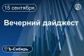Главное к вечеру 15 сентября