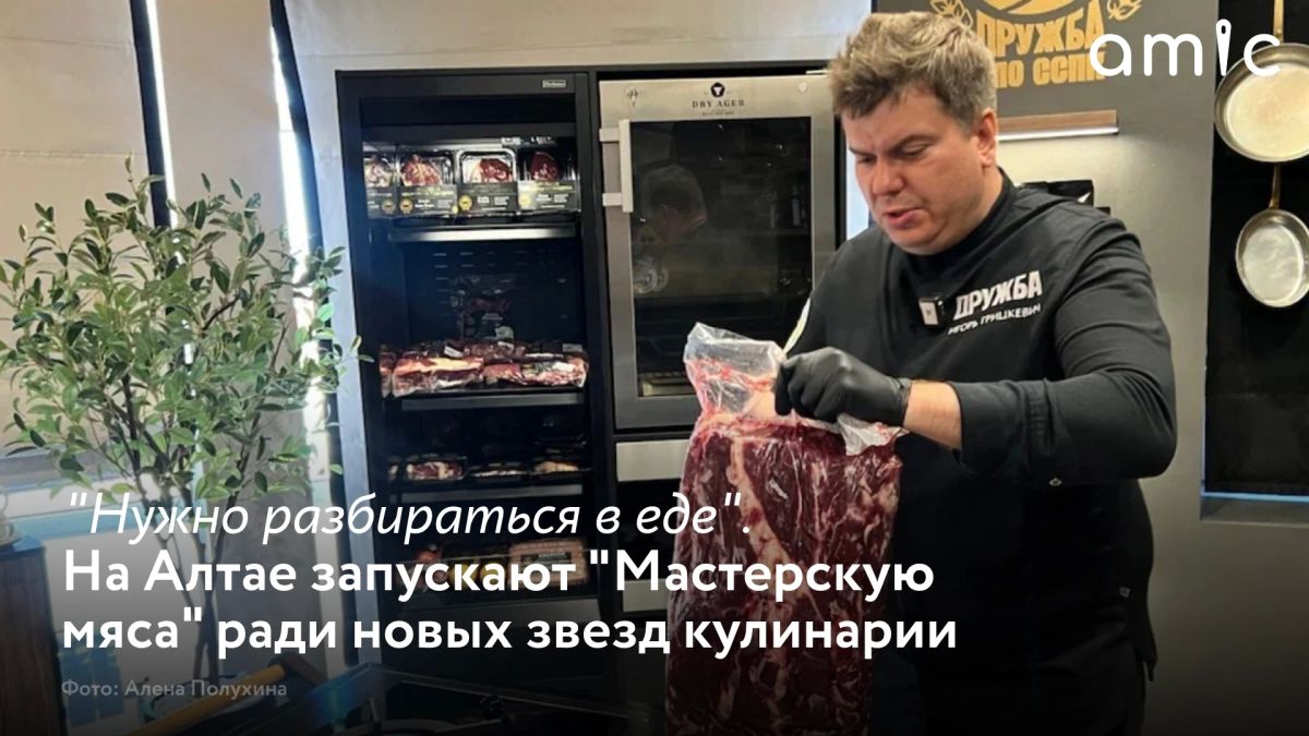 В Алтайском крае запускают проект "Мастерская мяса", который должен повысить культуру приготовления и потребления мясных продуктов