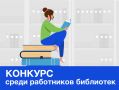 Стартовал прием заявок на региональный этап Всероссийского конкурса среди работников библиотек