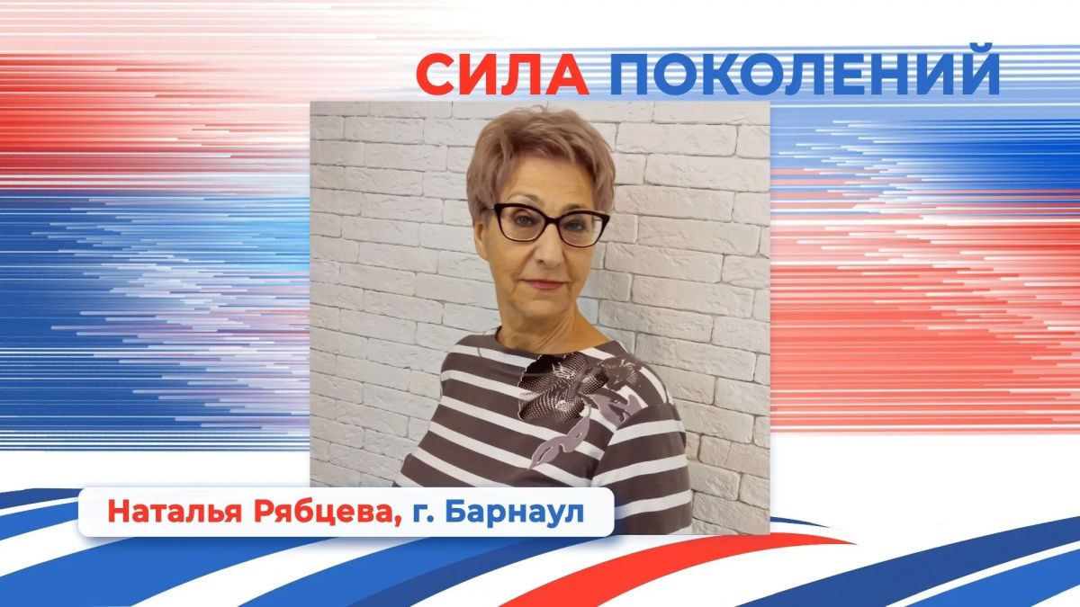 Наталья Рябцева из Барнаула — победитель в номинации «Сила поколений» проекта «Алтай — земля сильных людей» Наталья Рябцева из Барнаула — победитель в номинации «Сила поколений» проекта «Алтай — земля сильных людей»