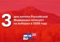 3 – дня жители Российской Федерации голосуют на выборах в 2026 году