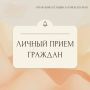 24 сентября 2026 года с 9.00 до 12.00 начальник управления юстиции Алтайского края Оксана Грохотова проведет личный прием граждан