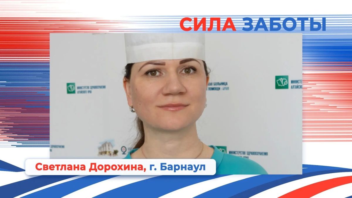Светлана Дорохина из Барнаула — победитель в номинации «Сила заботы» проекта «Алтай — земля сильных людей» Светлана Дорохина из Барнаула — победитель в номинации «Сила заботы» проекта «Алтай — земля сильных людей»
