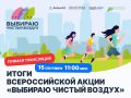 Сегодня, 15 сентября, в ТАСС пройдёт пресс-конференция по итогам V юбилейного сезона Всероссийской экологической акции «Выбираю чистый воздух», проводимой в рамках федерального проекта «Чистый воздух» нацпроекта...