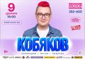 Барнауле выступит Влад Кобяков с большим шоу для детей и взрослых