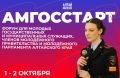 Молодежь Алтайского края на старте АМГосСтарта