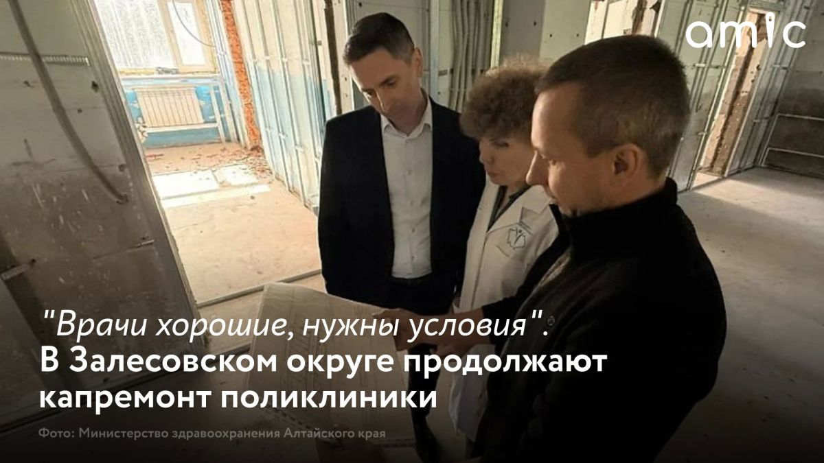 Капитальный ремонт взрослой поликлиники Залесовской ЦРБ, который начали в мае этого года, выполнен уже на треть