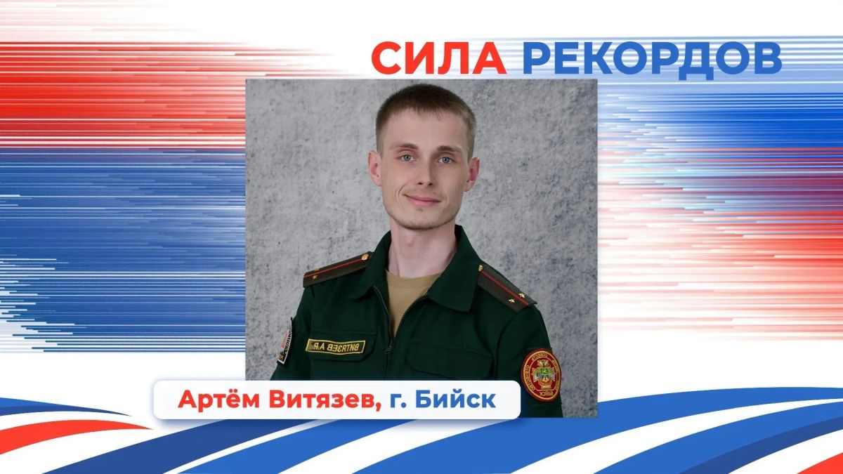 Бийчанин Артём Витязев — победитель в номинации «Сила рекордов» проекта «Алтай — земля сильных людей» Бийчанин Артём Витязев — победитель в номинации «Сила рекордов» проекта «Алтай — земля сильных людей»