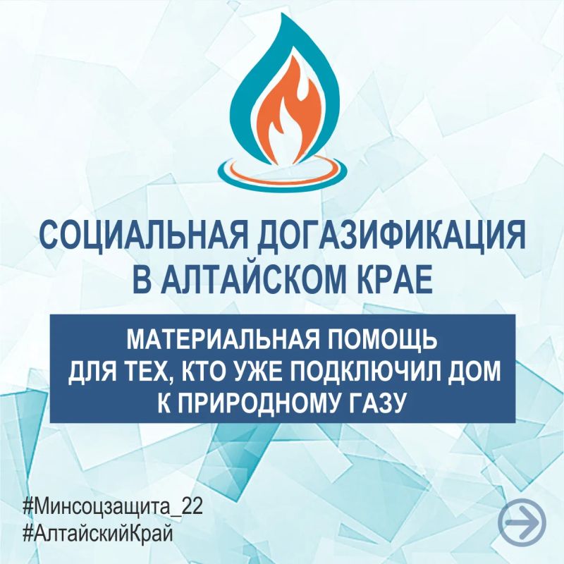 Жители Алтайского края получают до 100 тысяч рублей в виде материальной поддержки на подключение жилого дома к природному газу