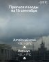 Доброе утро! О погоде в Алтайском крае 16 сентября