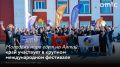 С 11 по 17 сентября в Екатеринбурге проходит Международный фестиваль молодежи — МФМ-2026