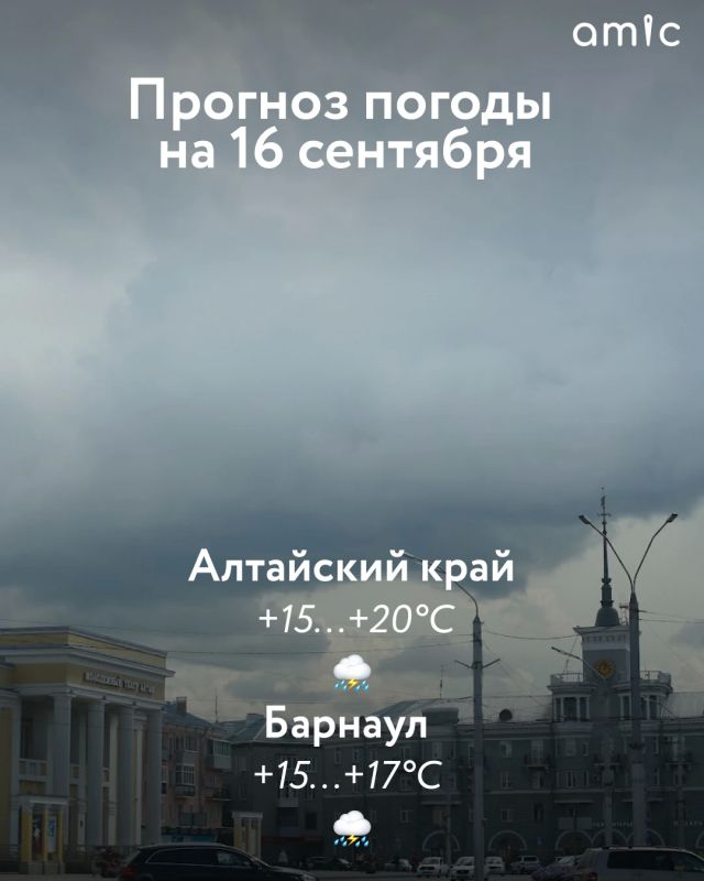 Доброе утро! О погоде в Алтайском крае 16 сентября