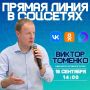 Сегодня состоится прямая линия Губернатора Алтайского края Виктора Томенко в соцсетях