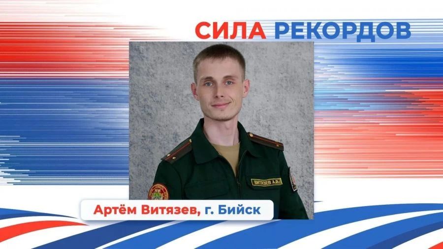 Бийчанин Артём Витязев победил в номинации «Сила рекордов» проекта «Алтай — земля сильных людей» Бийчанин Артём Витязев победил в номинации «Сила рекордов» проекта «Алтай — земля сильных людей»