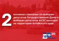 2 – основных кампании по выборам депутатов Государственной Думы и выборам депутатов АКЗС проходят на территории Алтайского края