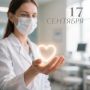 17 сентября — Всемирный день безопасности пациентов