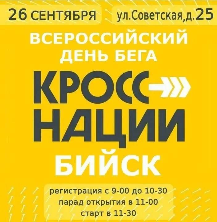 Всероссийский день бега «Кросс Нации — 2026» уже близко!