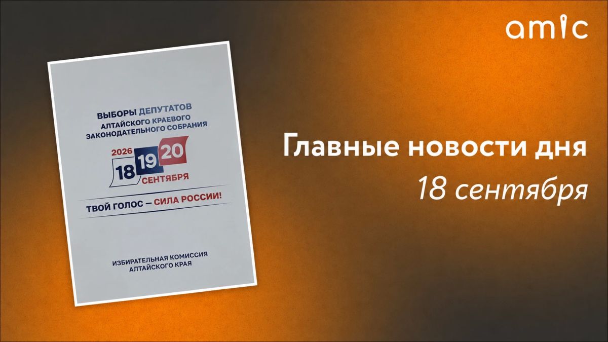 Главные новости пятницы, 18 сентября