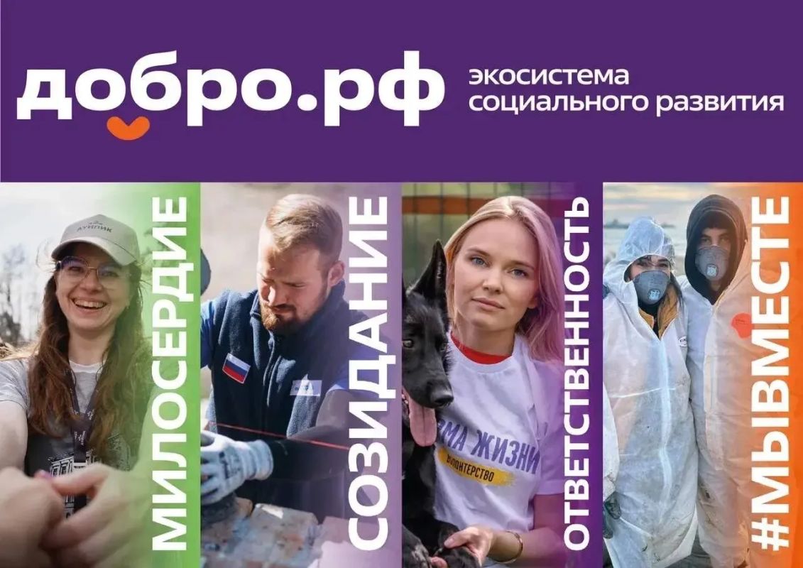 Добро.рф — это место, где люди, организации и инициативы объединяются, чтобы делать полезное для общества
