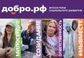 Добро.рф — это место, где люди, организации и инициативы объединяются, чтобы делать полезное для общества