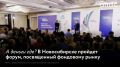 25 сентября встречаемся в Новосибирске на форуме "Сибирь покоряет: инвестиции в бизнес региона на рынках капитала" для прямого диалога между собственниками и директорами сибирских компаний и профессиональными участниками...