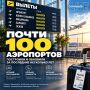 За последние несколько лет в России построили и обновили почти сотню аэропортов