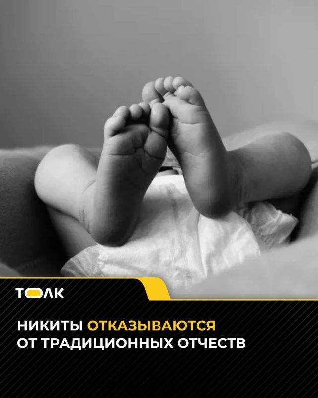 Никиты всё чаще дают детям нетипичные отчества